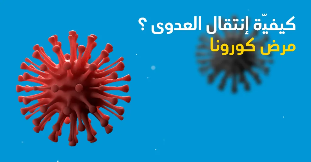 ماهو مرض كورونا وكيفيّة إنتشارالعدوى؟